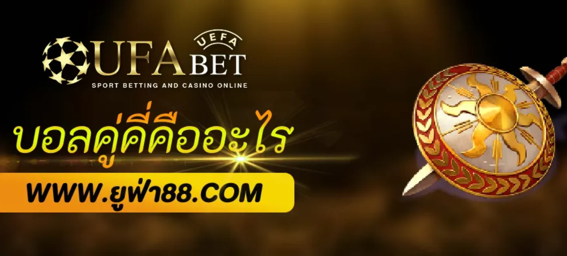 แทงบอลคือ อะไรบอลคู่คี่นับผลการแข่งขันแบบใด