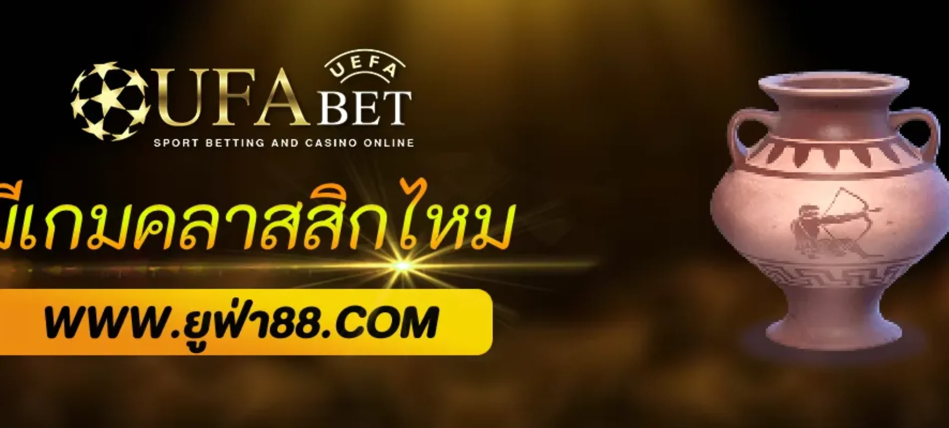 UFA22 มีเกมคลาสสิกหรือไม่
