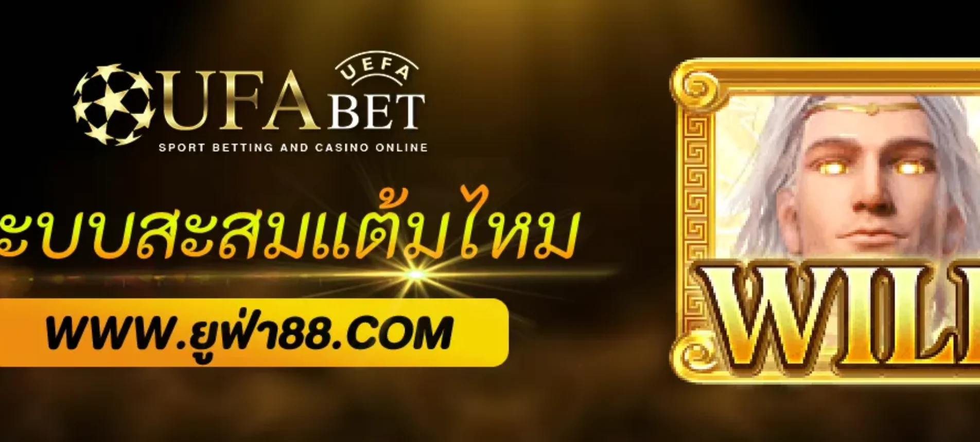 UFA100 มีระบบสะสมแต้มไหม