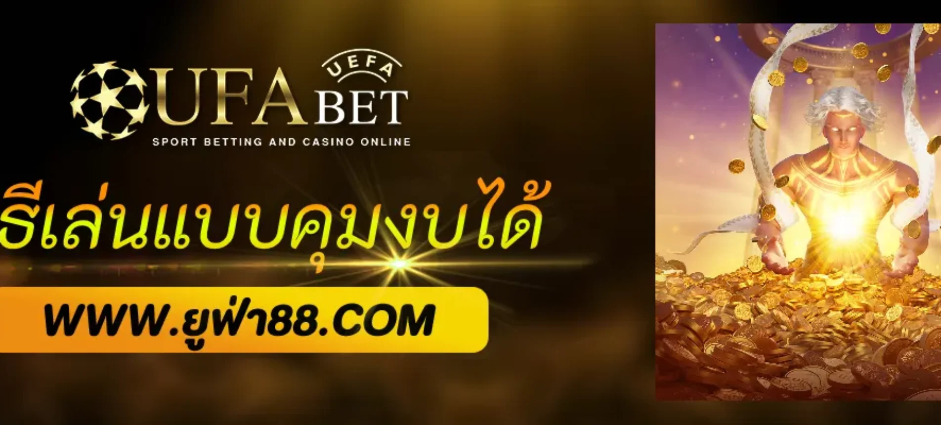 วิธีเล่น UFATHAI แบบคุมงบได้